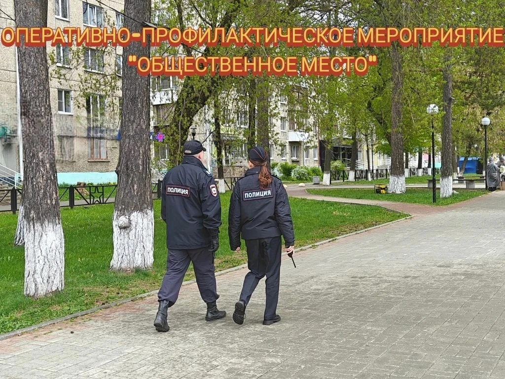 Вместе сделаем город безопасным