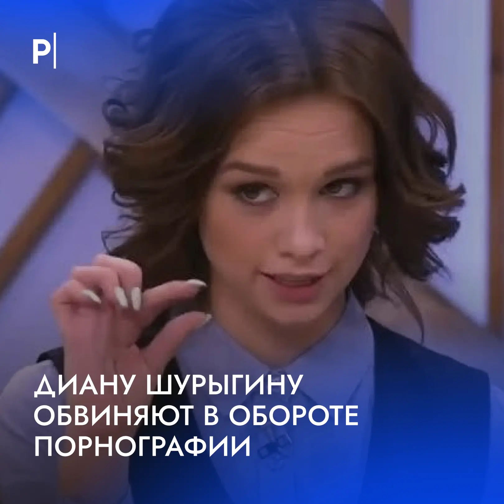 🗣 Диану Шурыгину обвиняют в изготовлении и обороте порнографии, совершенном по предварительному сго