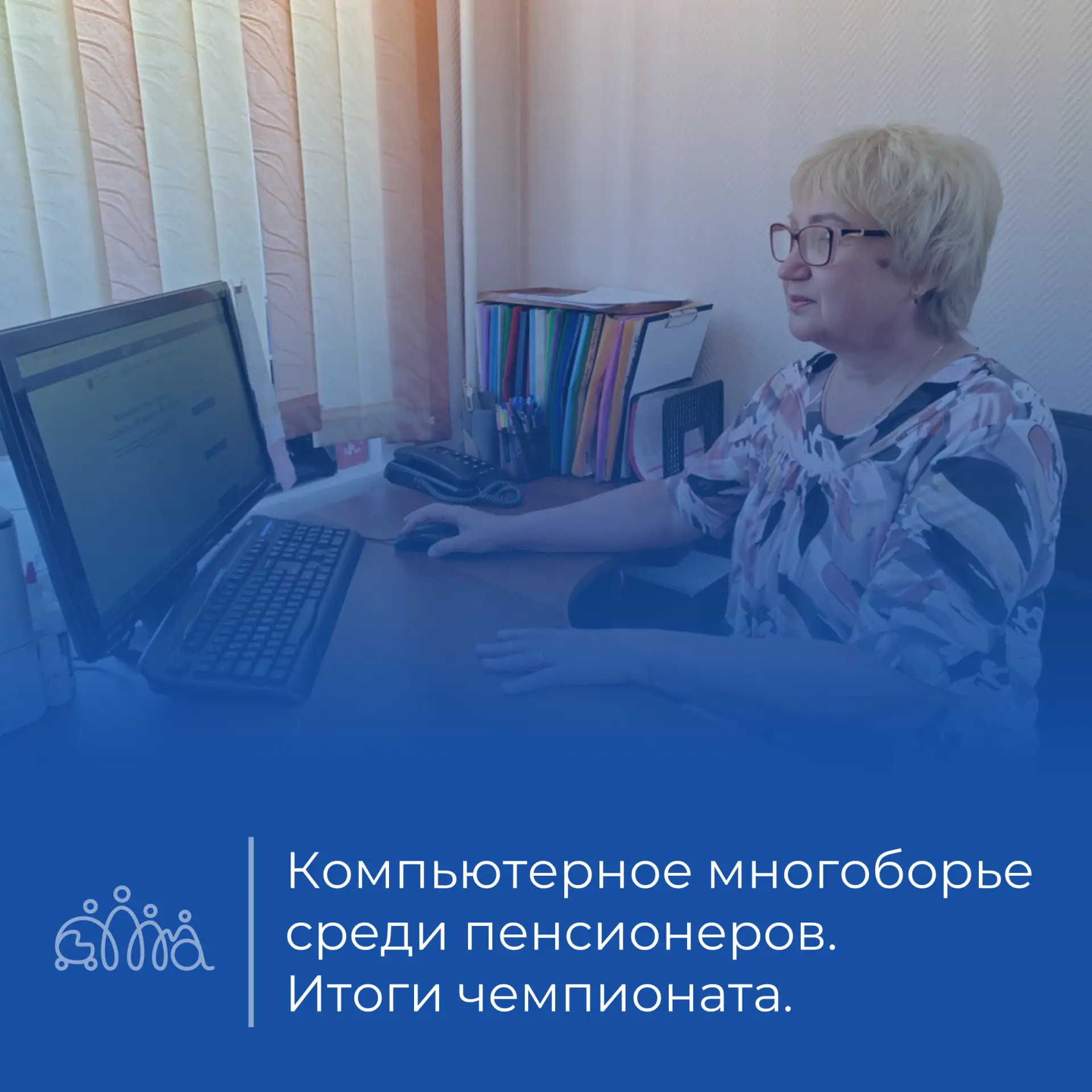 Для популяризации среди людей старшего возраста информационных технологий в Кузбассе проходит Всерос
