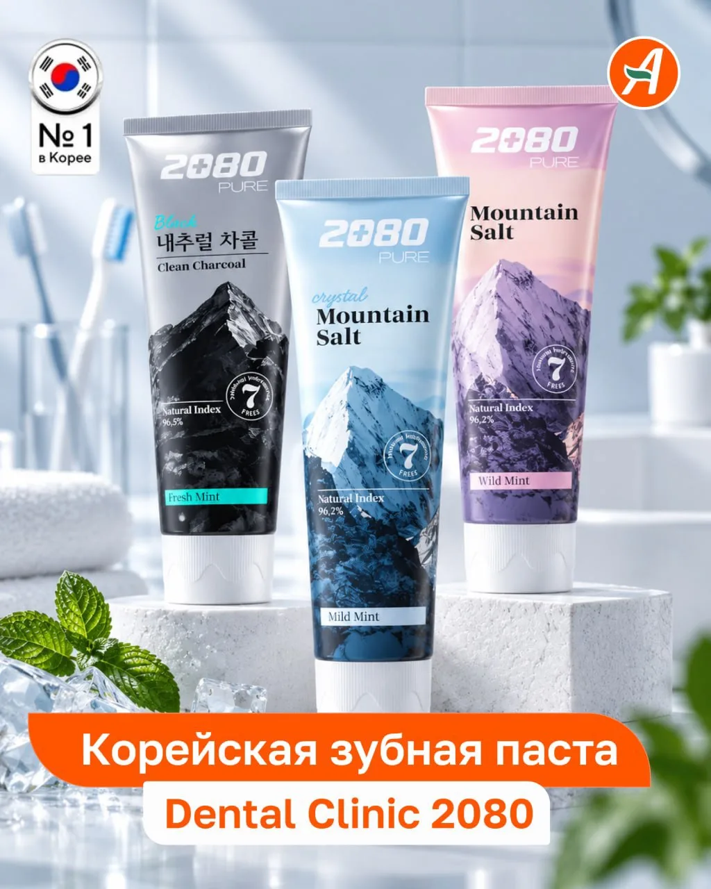 🦷🤍🪥 Корейский уход для вашей улыбки, зубные пасты Dental Clinic Pure 2080