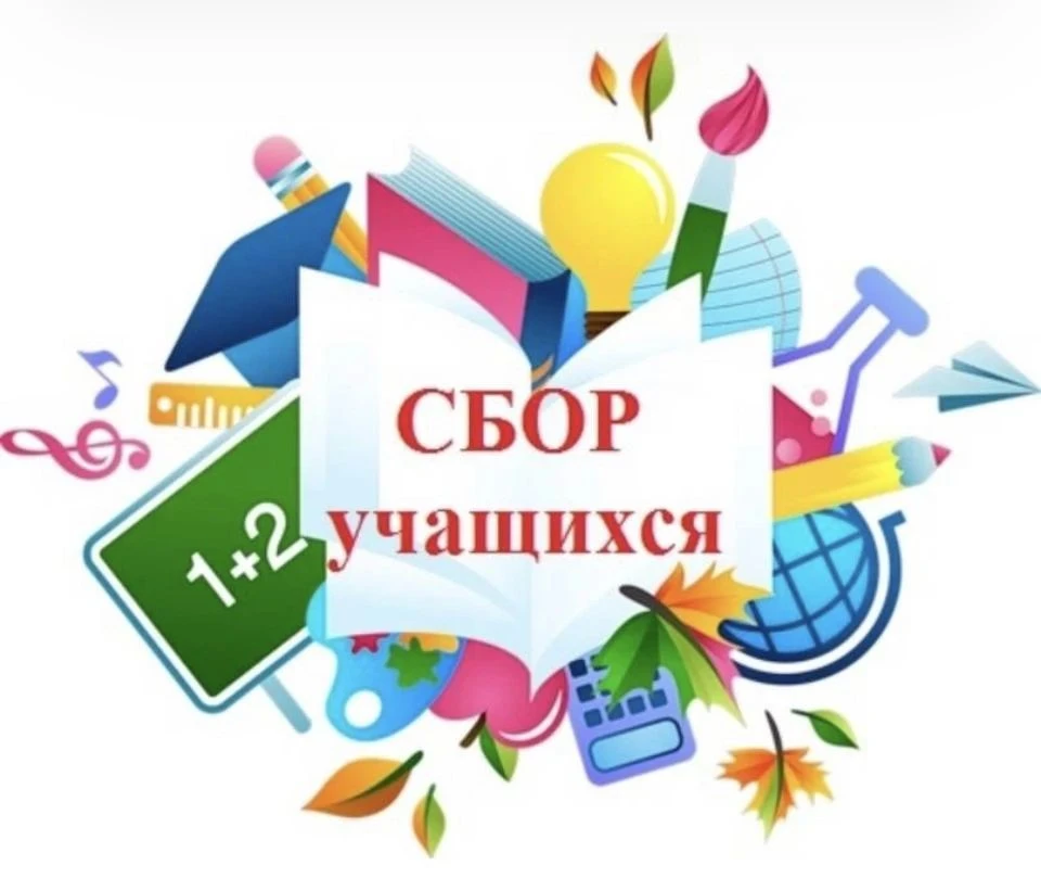 Сбор учащихся 31 августа в 09ч.00.