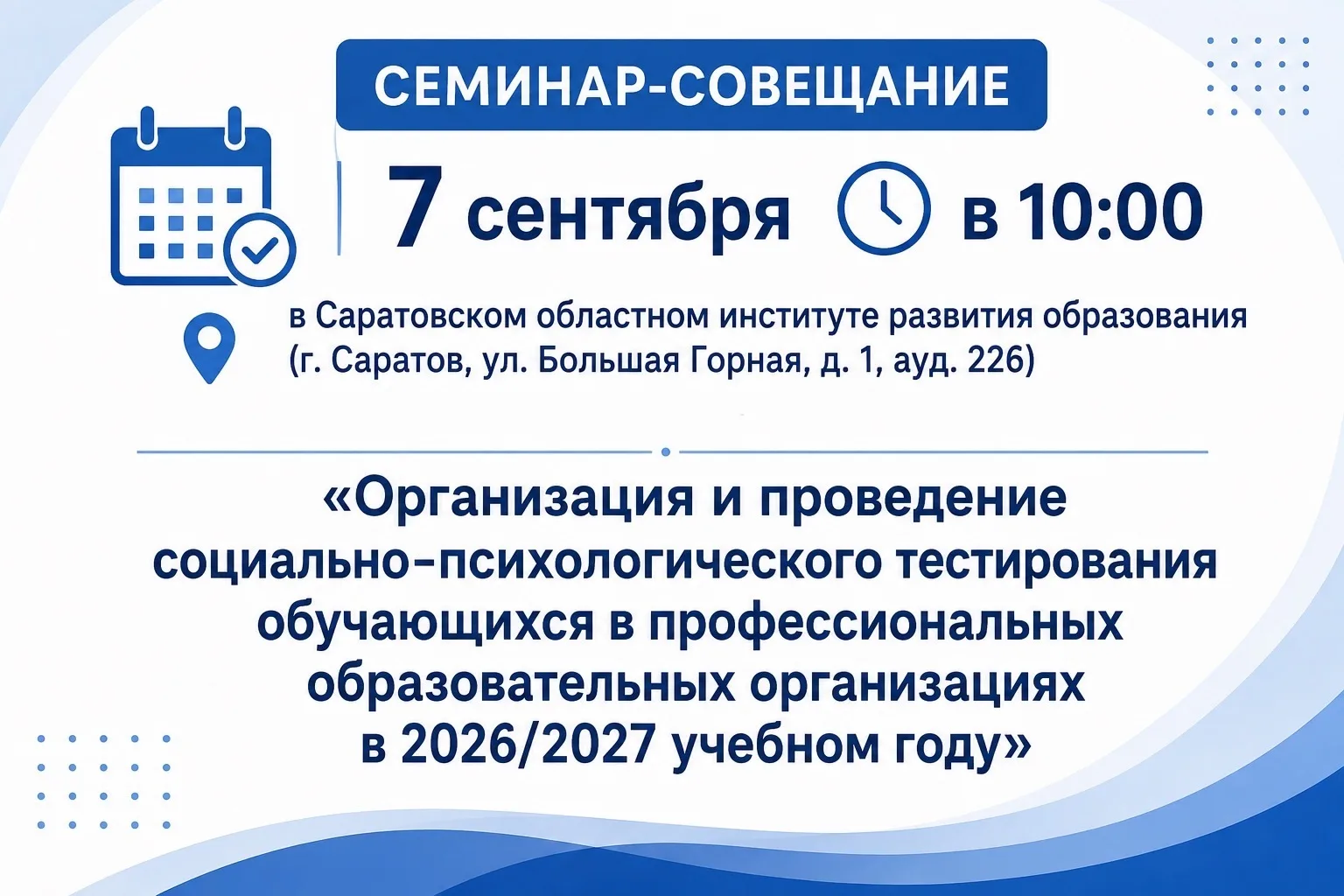 7 сентября в 10:00 в Саратовском областном институте развития образования (г. Саратов, ...
