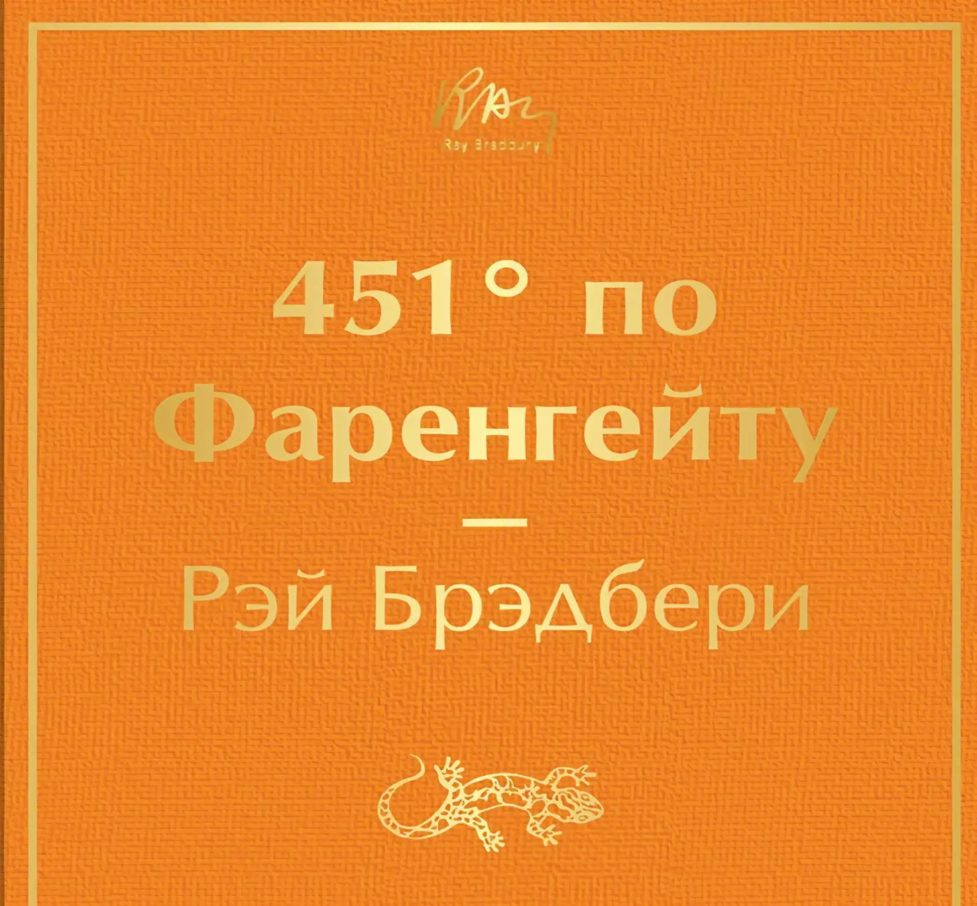 Рэй Брэдбери: