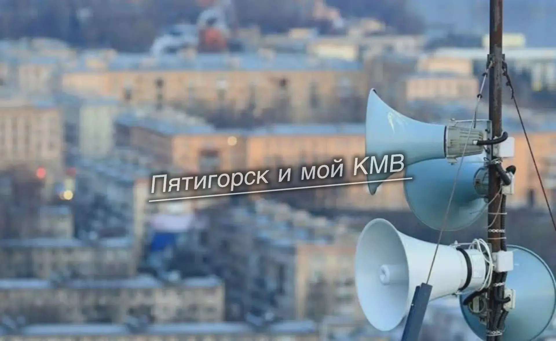 В Пятигорске проверят систему оповещения
