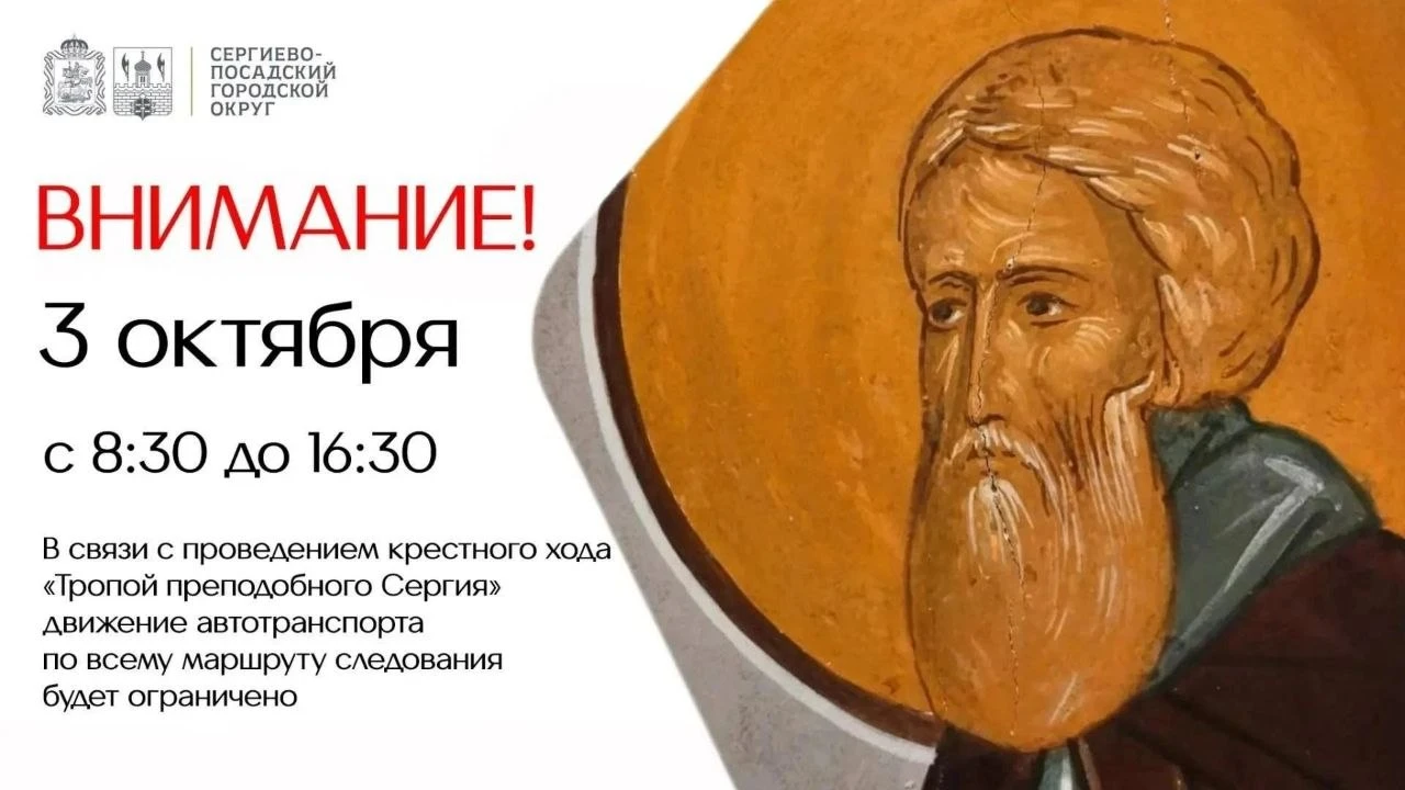 В связи с проведением крестного хода «Тропой преподобного Сергия» 3 октября с 08:30 до ...