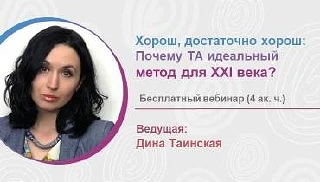 Бесплатный вебинар Дины Таинской 22 июня: «Почему ТА называют психоанализом для людей» 🧠

Коллеги