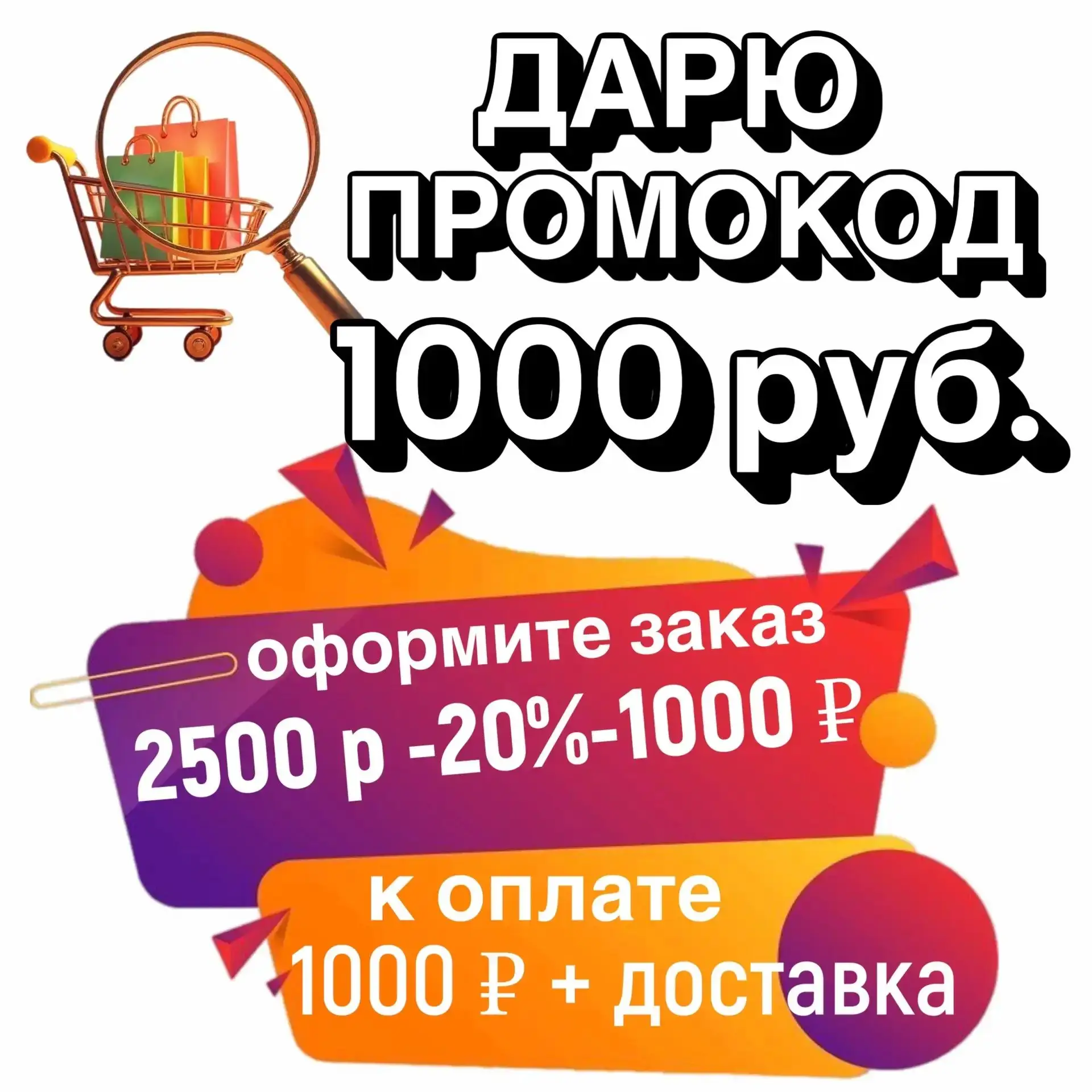 Но есть и хорошая новость👋. Бронирую, кому нужны промокоды 1000 р на оплату заказа ✍️.