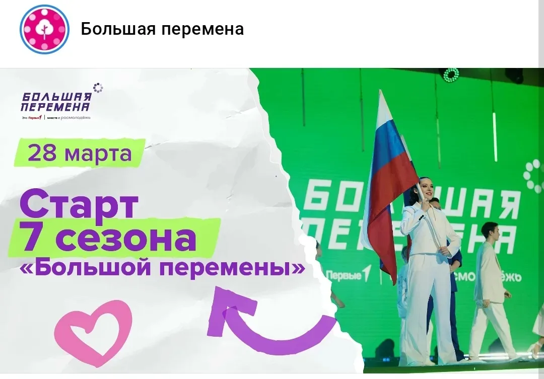 🎉 28 марта — День Перемен!  Приглашаем школьников на старт 7 сезона всероссийского конкурса «Большая