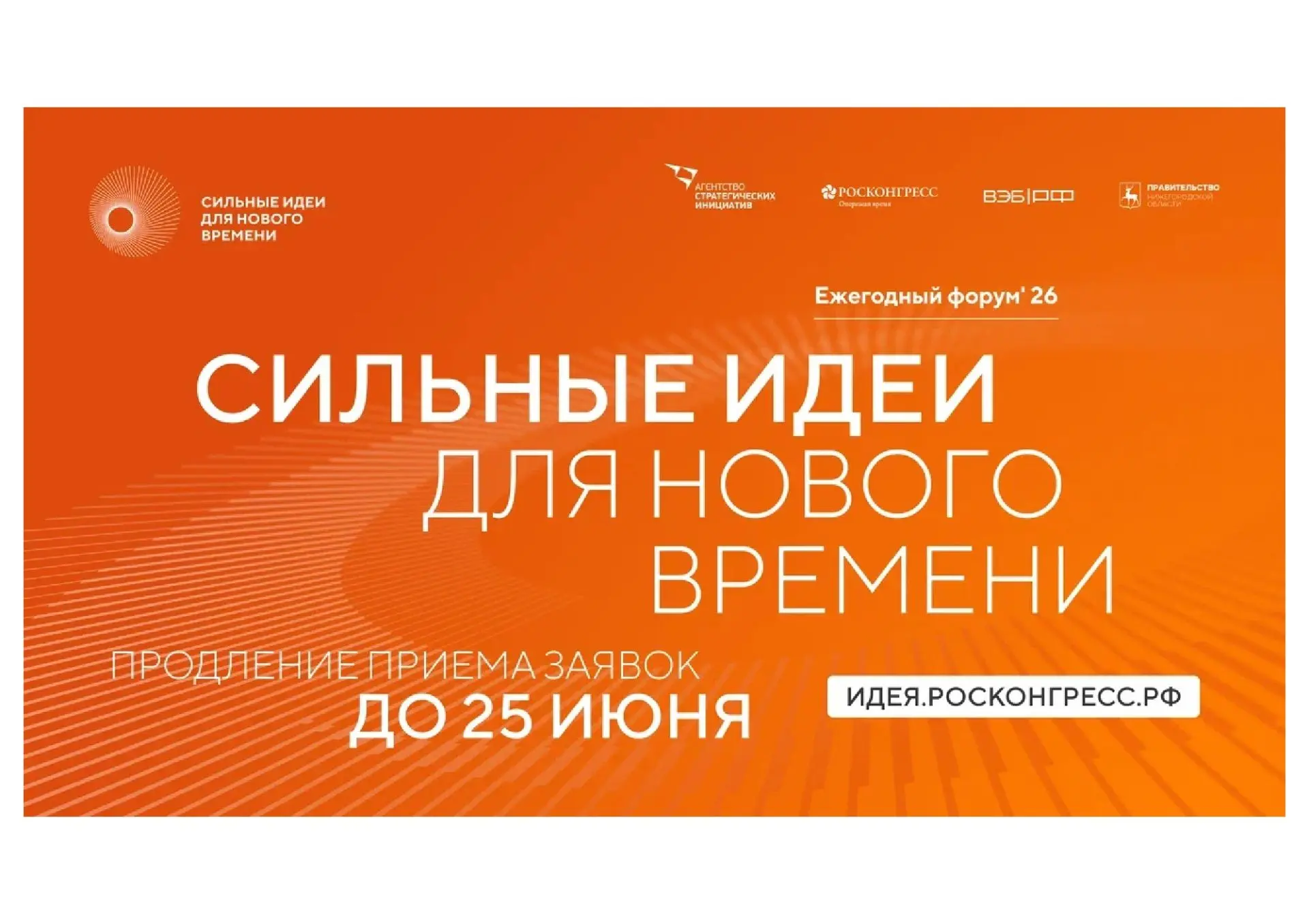 Продление срока сбора заявок к проведению форума "Сильные идеи для нового времени" до 25 июня.
Орган