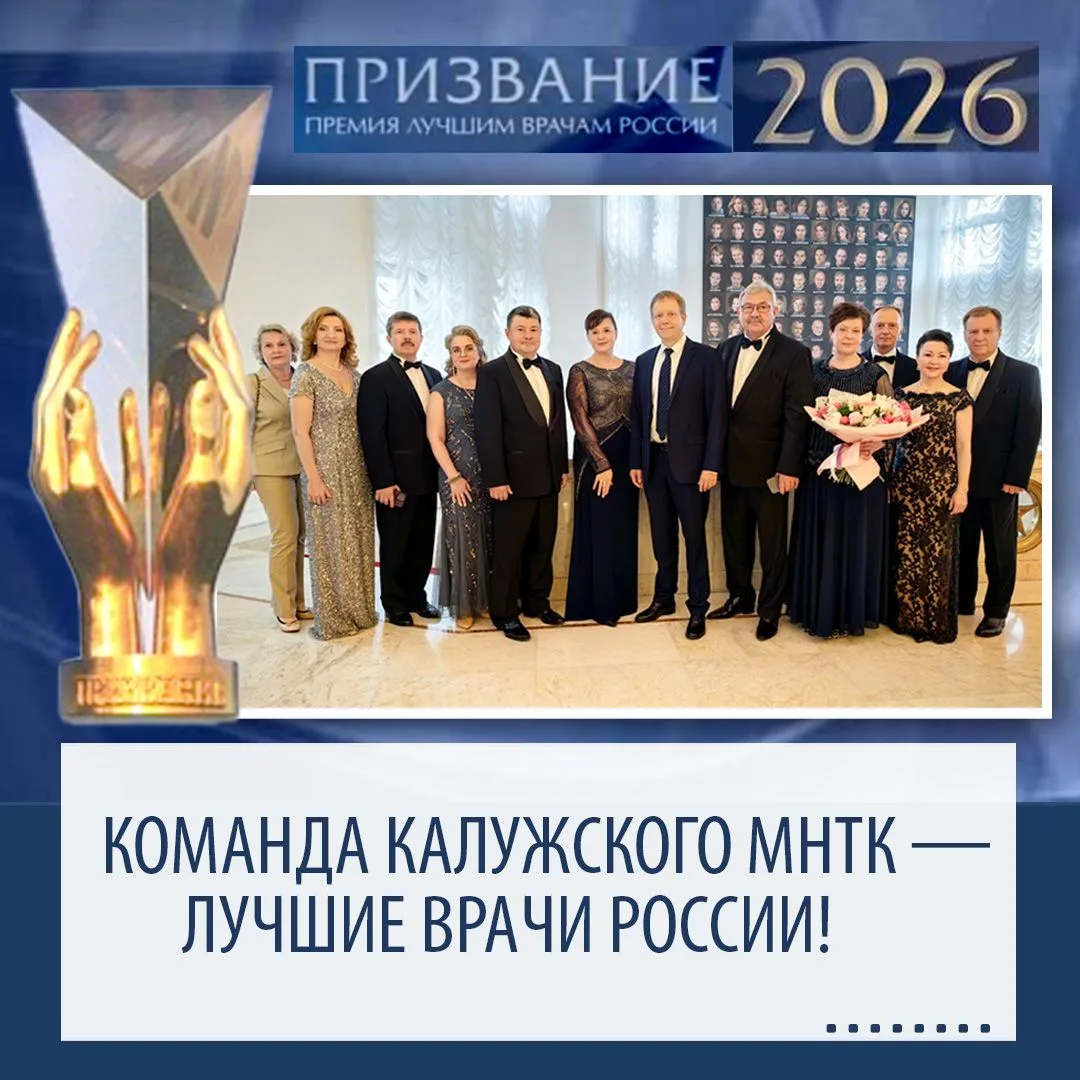 🌟Команда Калужского МНТК — лучшие врачи России!  

✨17 июня 2026 года в театре Российской Армии сос