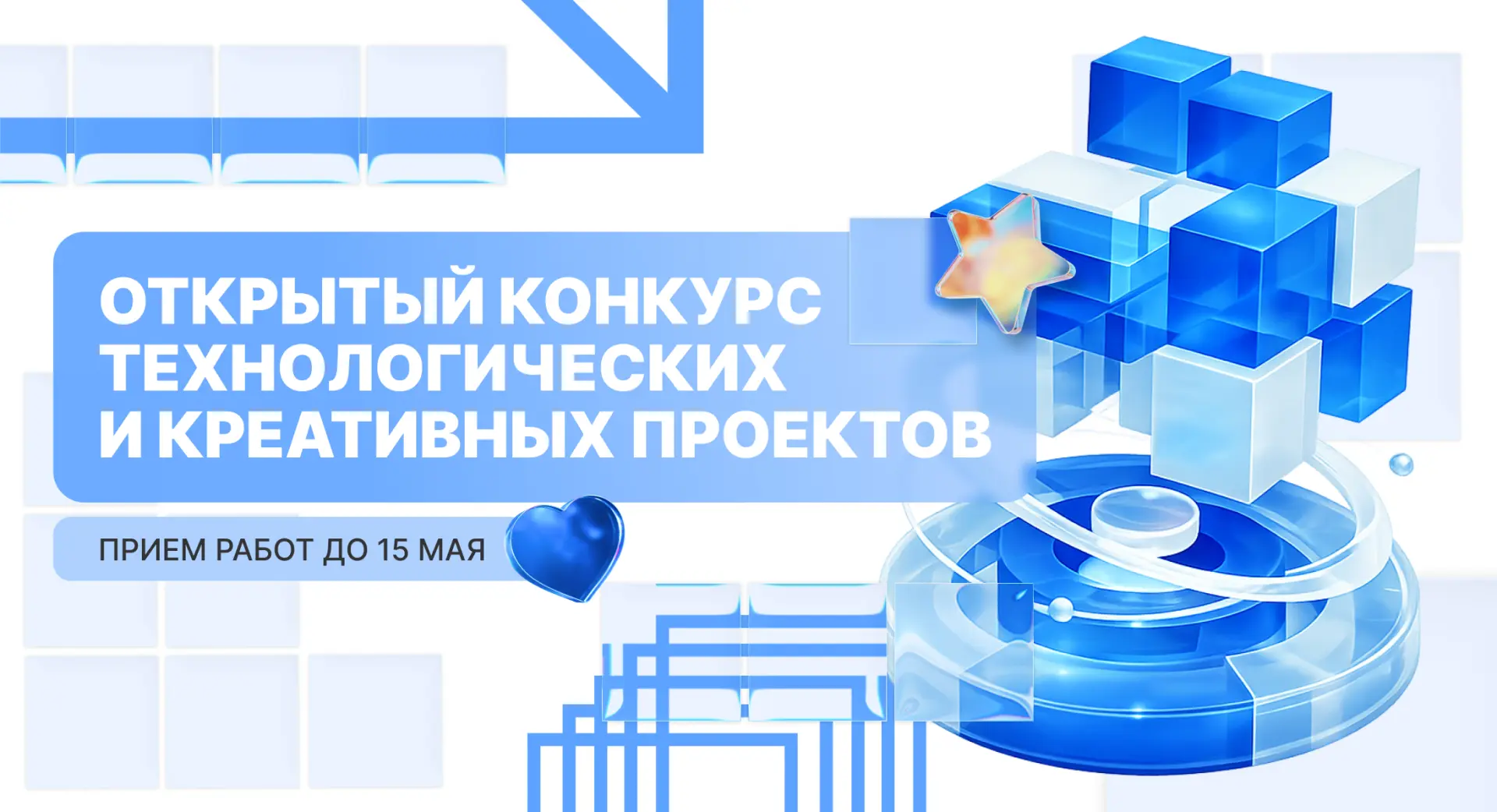 🔥 Запуск Открытого конкурса технологических и креативных проектов!  Если у тебя есть готовый проект 