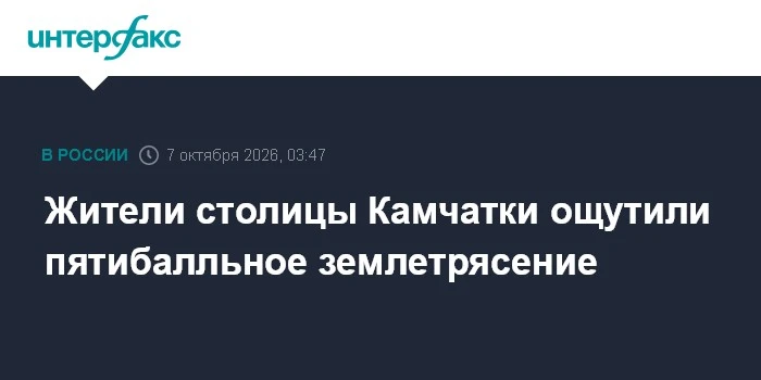 🌍 Землетрясение магнитудой 5,6 ощутили в Петропавловске-Камчатском