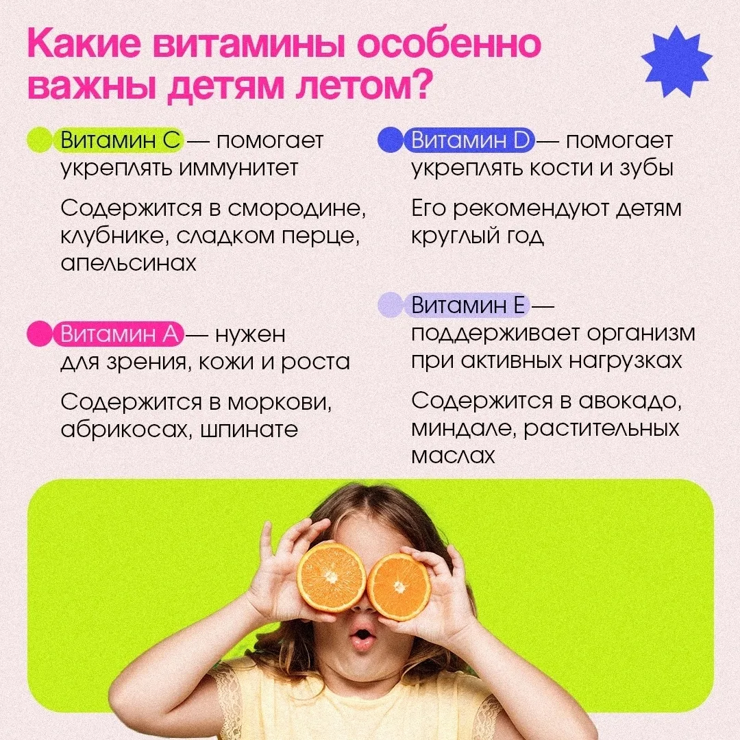 🌞 Лето — лучшее время, чтобы укрепить здоровье ребёнка и зарядиться витаминами, а в сезонных продук
