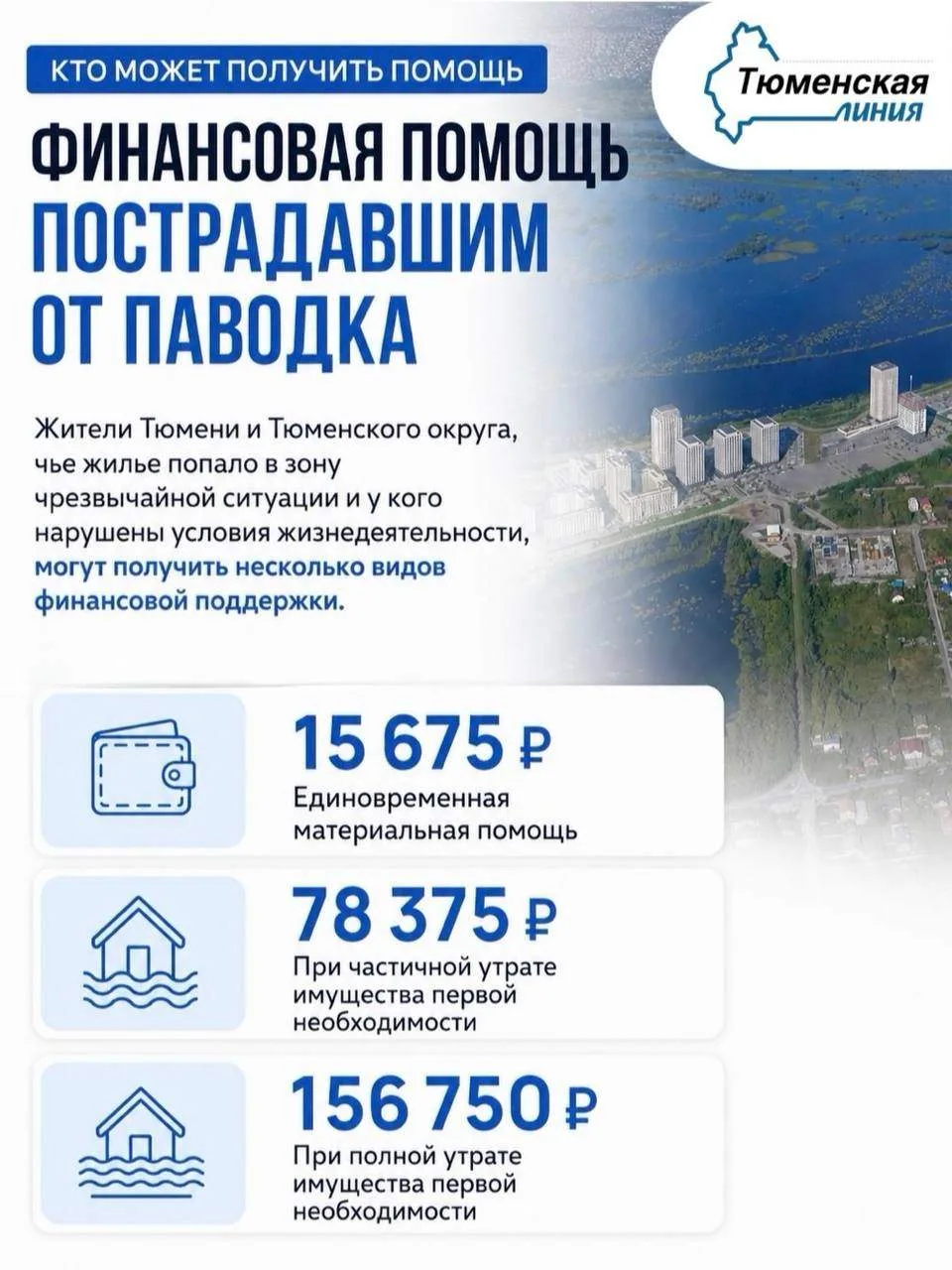 💸Пострадавшие от паводка жители Тюмени и Тюменского округа могут получить несколько ви...
