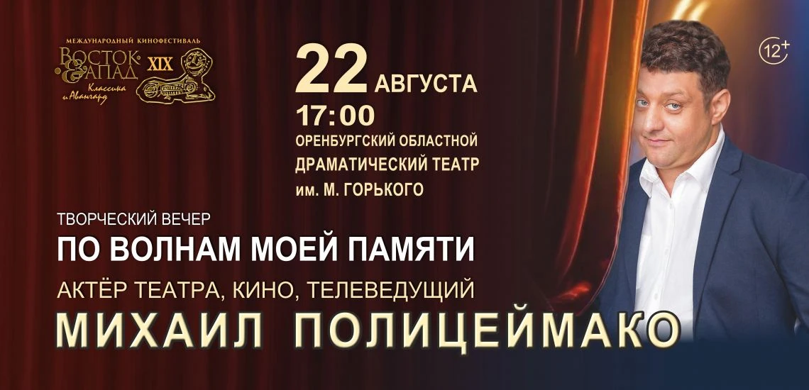 Михаил Полицеймако в Оренбурге: вечер театральных тайн и киноисторий! 🎬✨