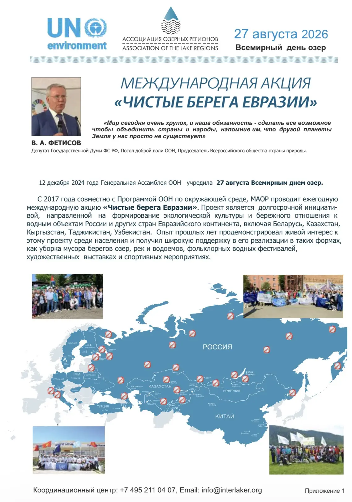 Международная акция «Чистые берега Евразии – 2026» состоится 27 августа 2026 года и при...