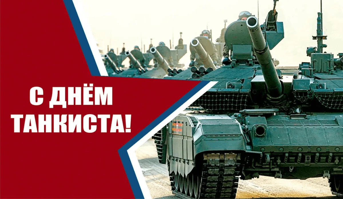 Дорогие земляки! Поздравляю всех, кто причастен, с Днём танкиста!