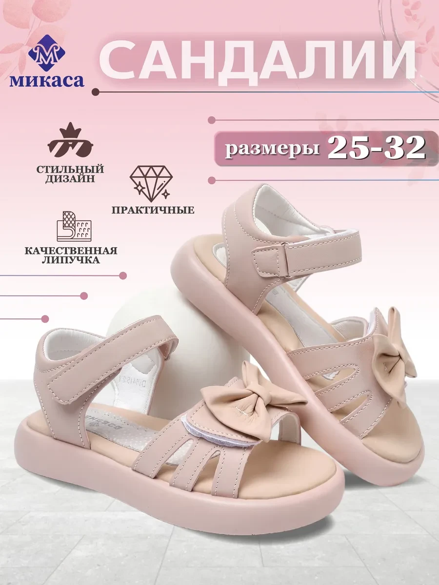 ⚡️ Сандалии детские, Микаса