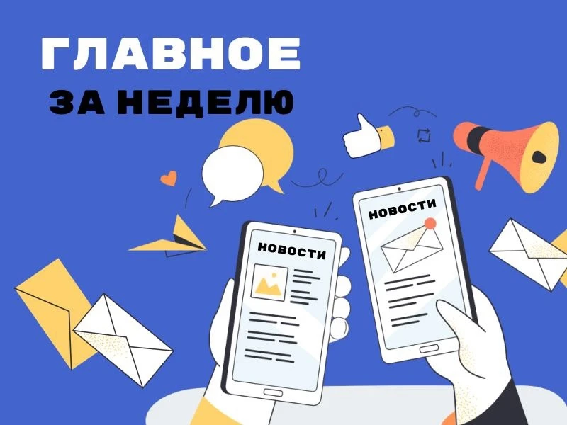 🔔💫📢Актуальные события и новости ушедшей недели в этом посте: