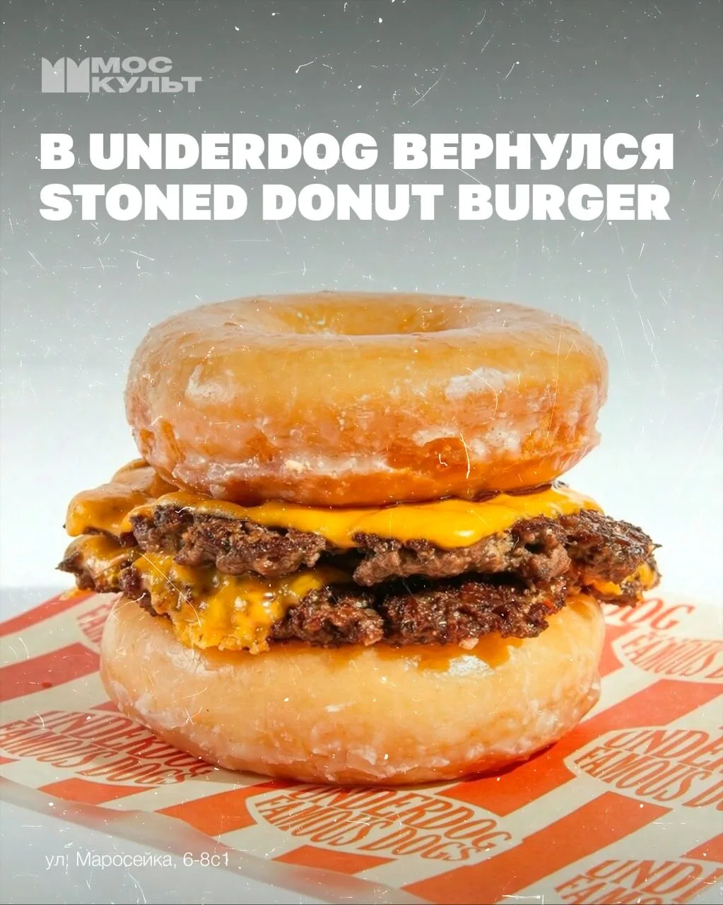 В Underdog снова можно попробовать Stoned Donut Burger!