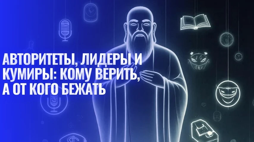 Авторитеты, лидеры и кумиры: кому верить, а от кого бежать