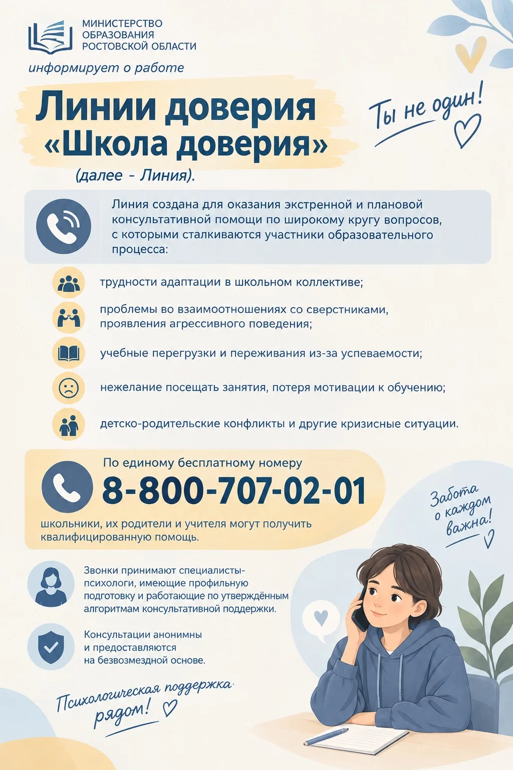 📞 ШКОЛА ДОВЕРИЯ — ПСИХОЛОГИЧЕСКАЯ ПОДДЕРЖКА РЯДОМ! 💙