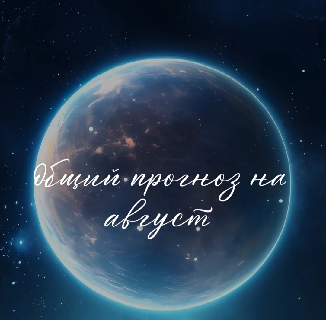 Общий профессиональный прогноз на август