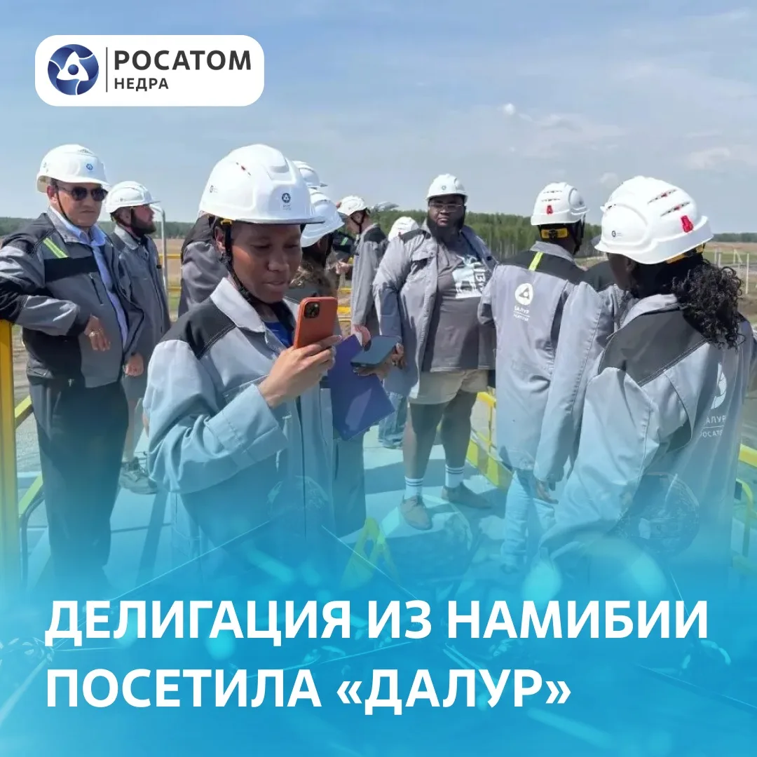 ⛏ Горнорудный дивизион принял делегацию Намибии на АО «Далур»