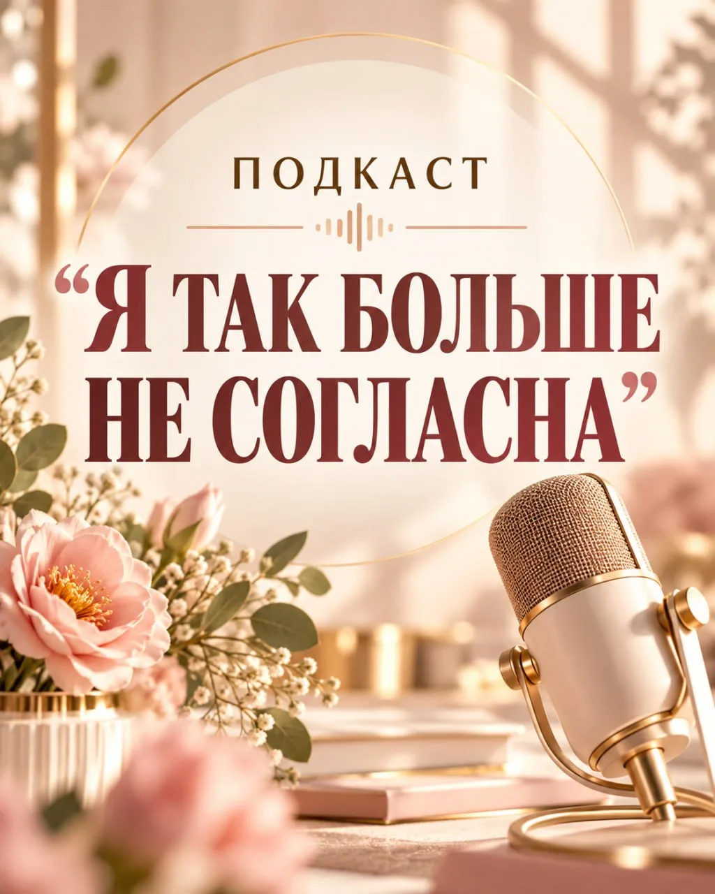 🎙 «Я не хочу прожить следующие 5 лет так же. Я хочу по-другому»