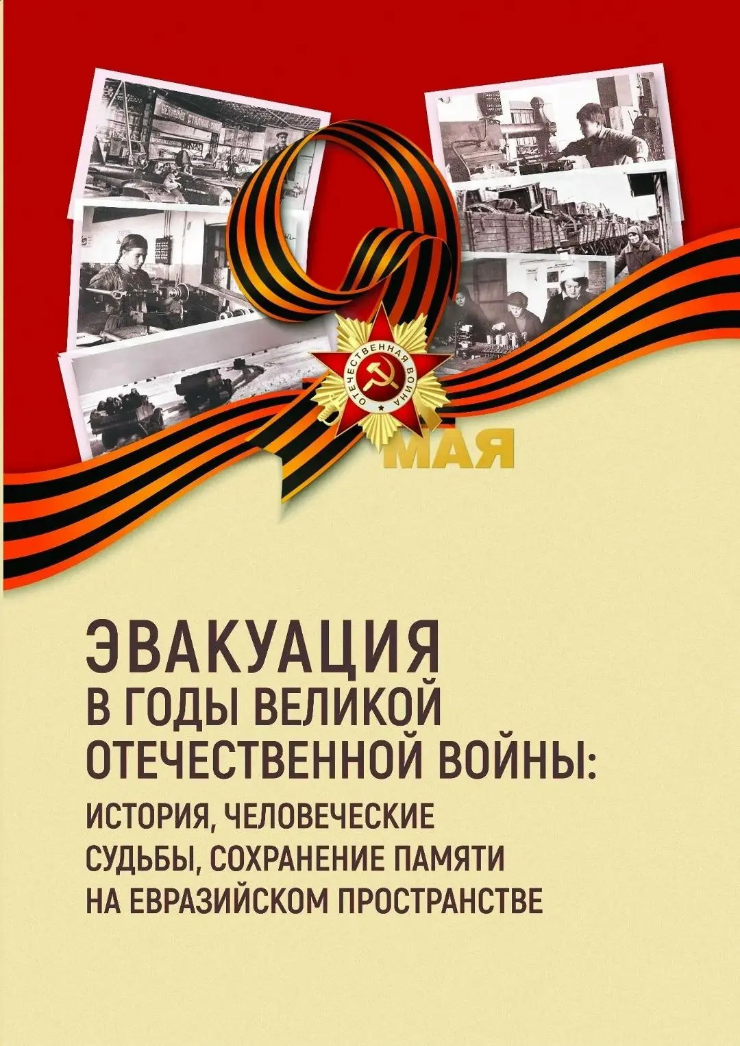 В ЧГИГН опубликован новый сборник материалов конференции "Эвакуация в годы Великой Отеч...