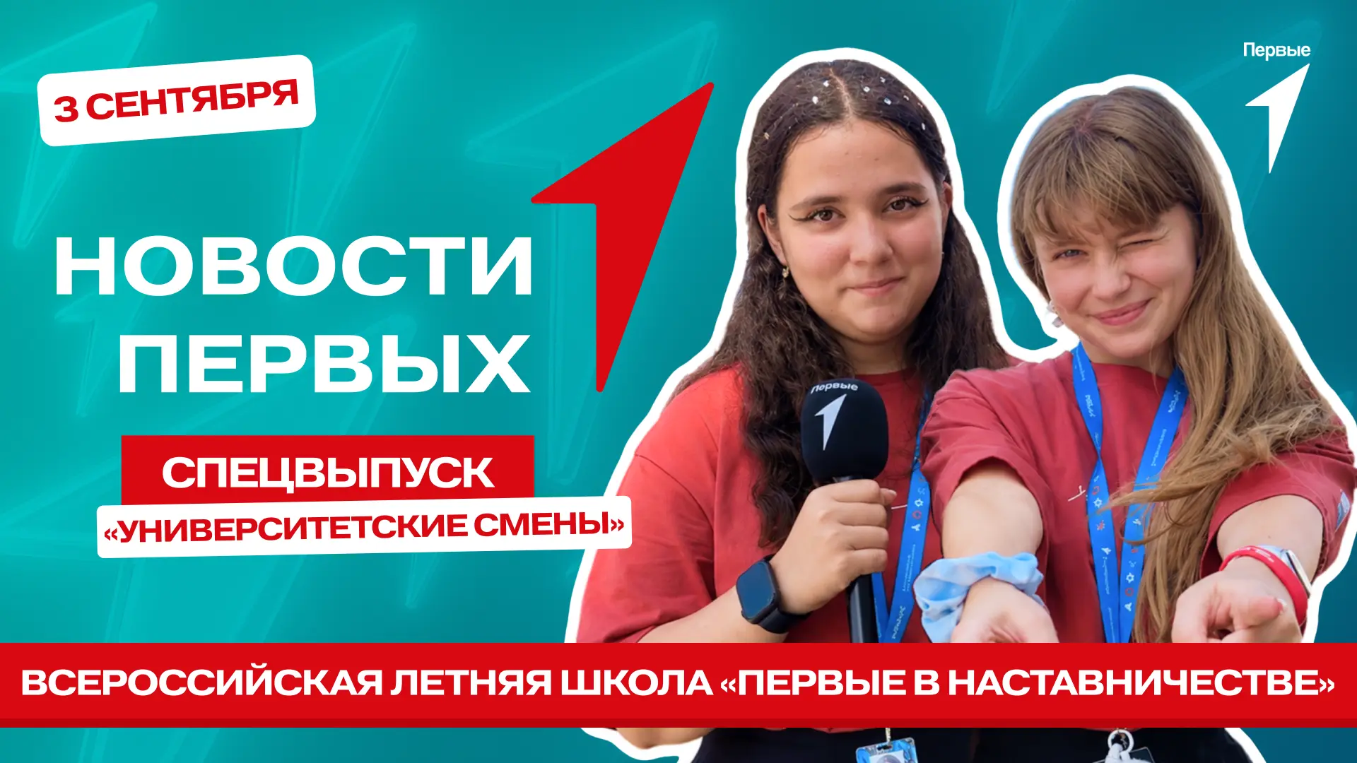 В спецвыпуске Новости Первых от Движения Первых: