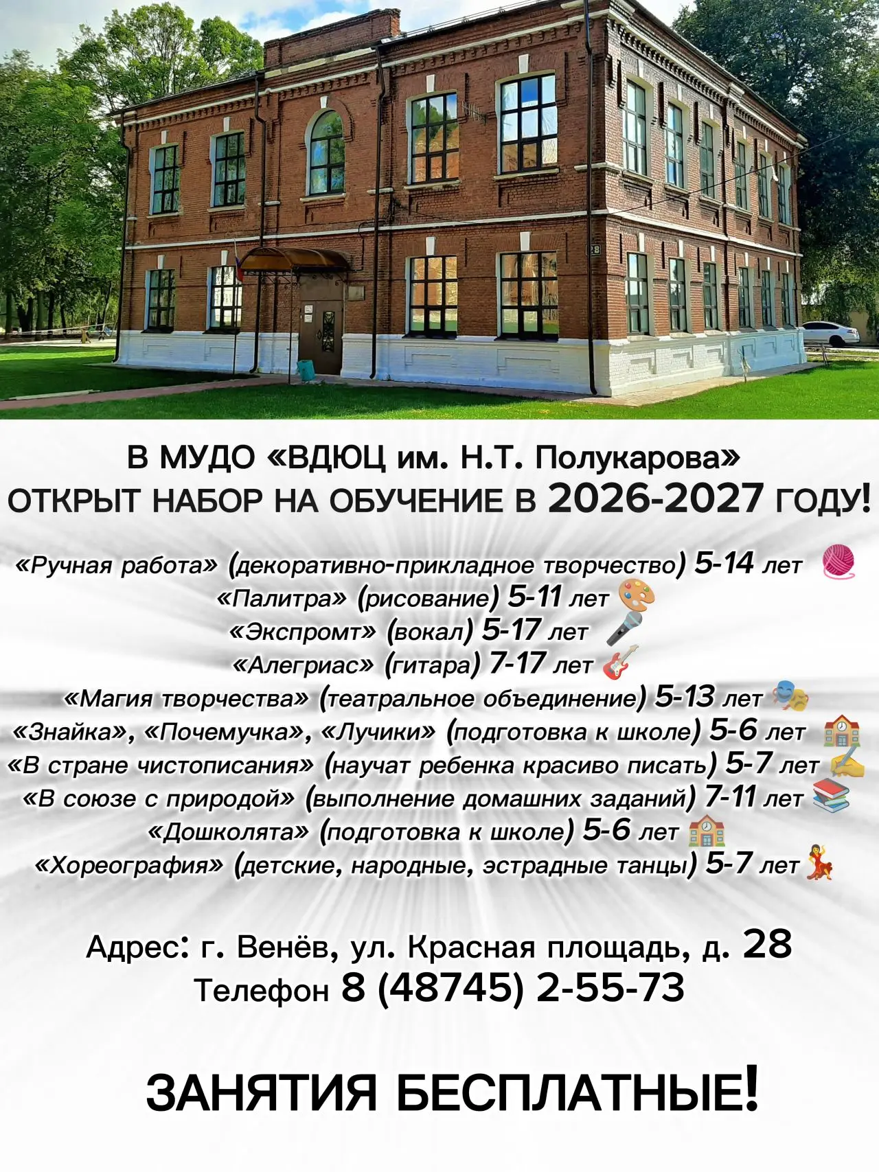 Дорогие друзья!

Рады сообщить, что начался набор на обучение в МУДО «Венёвский детско‑юношеский цен