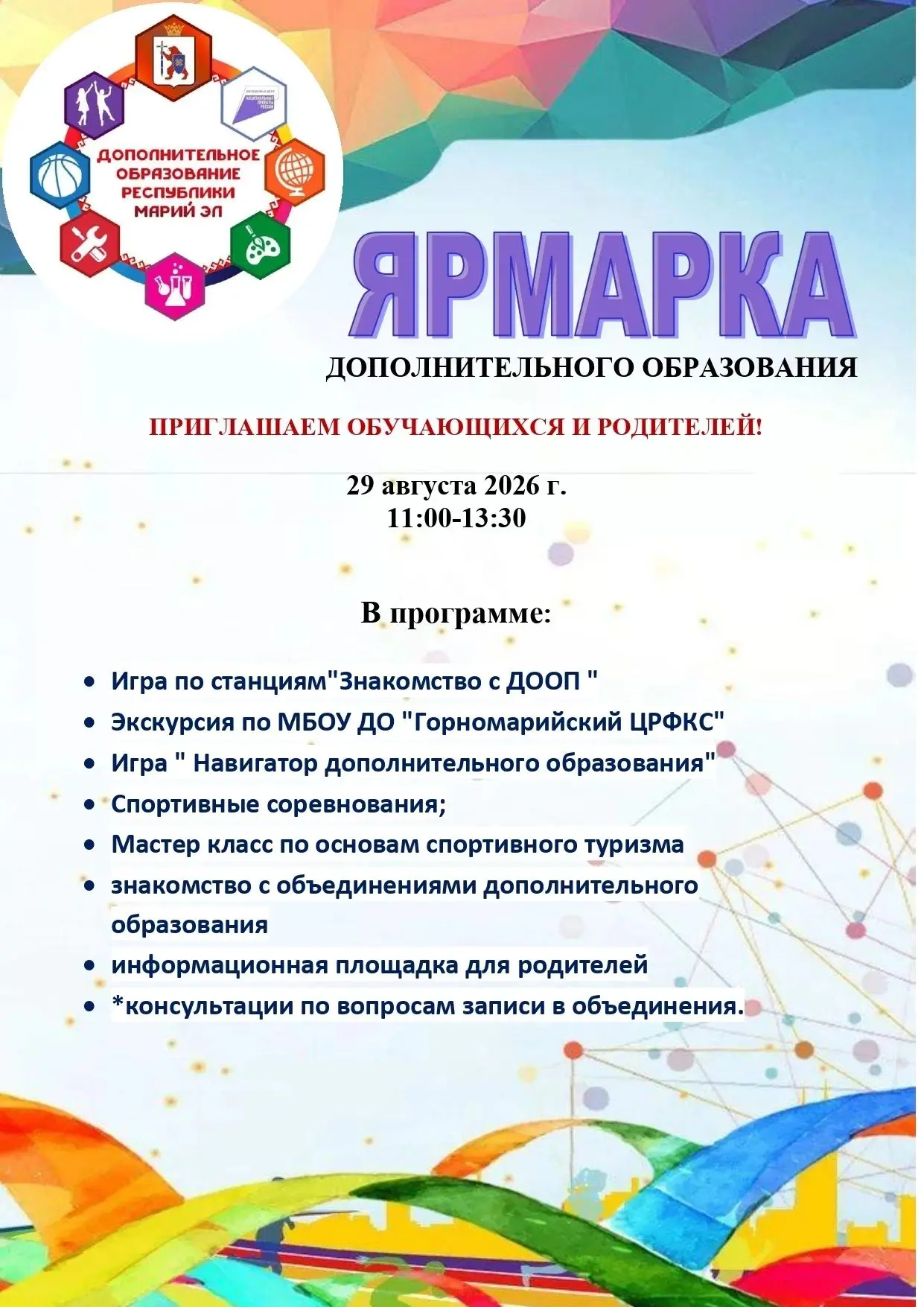ЯРМАРКА ДОПОЛНИТЕЛЬНОГО ОБРАЗОВАНИЯ!