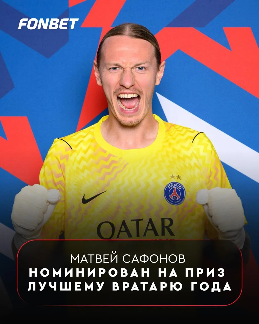 ⚡️⚽️ Сафонов поборется за престижную награду