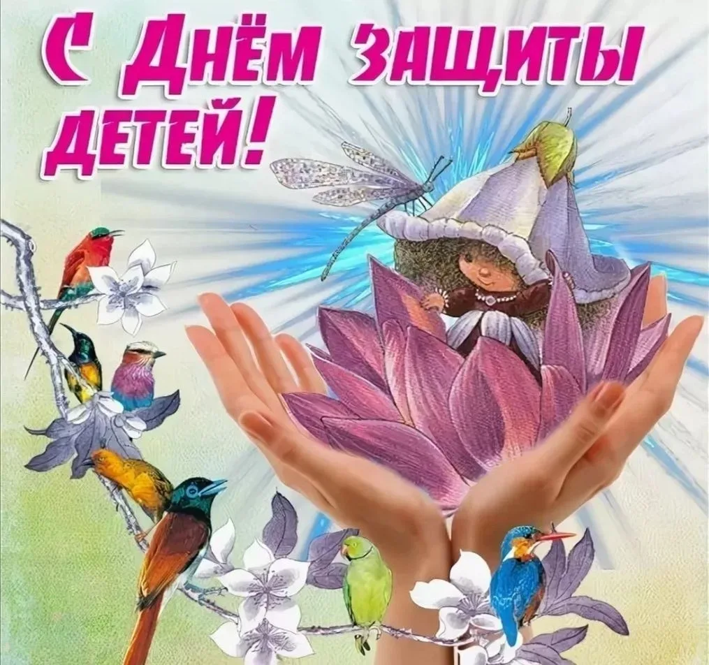Дорогие дети и родители!

1 июня - чудесный день, посвященный самым маленьким и самым важным в нашей
