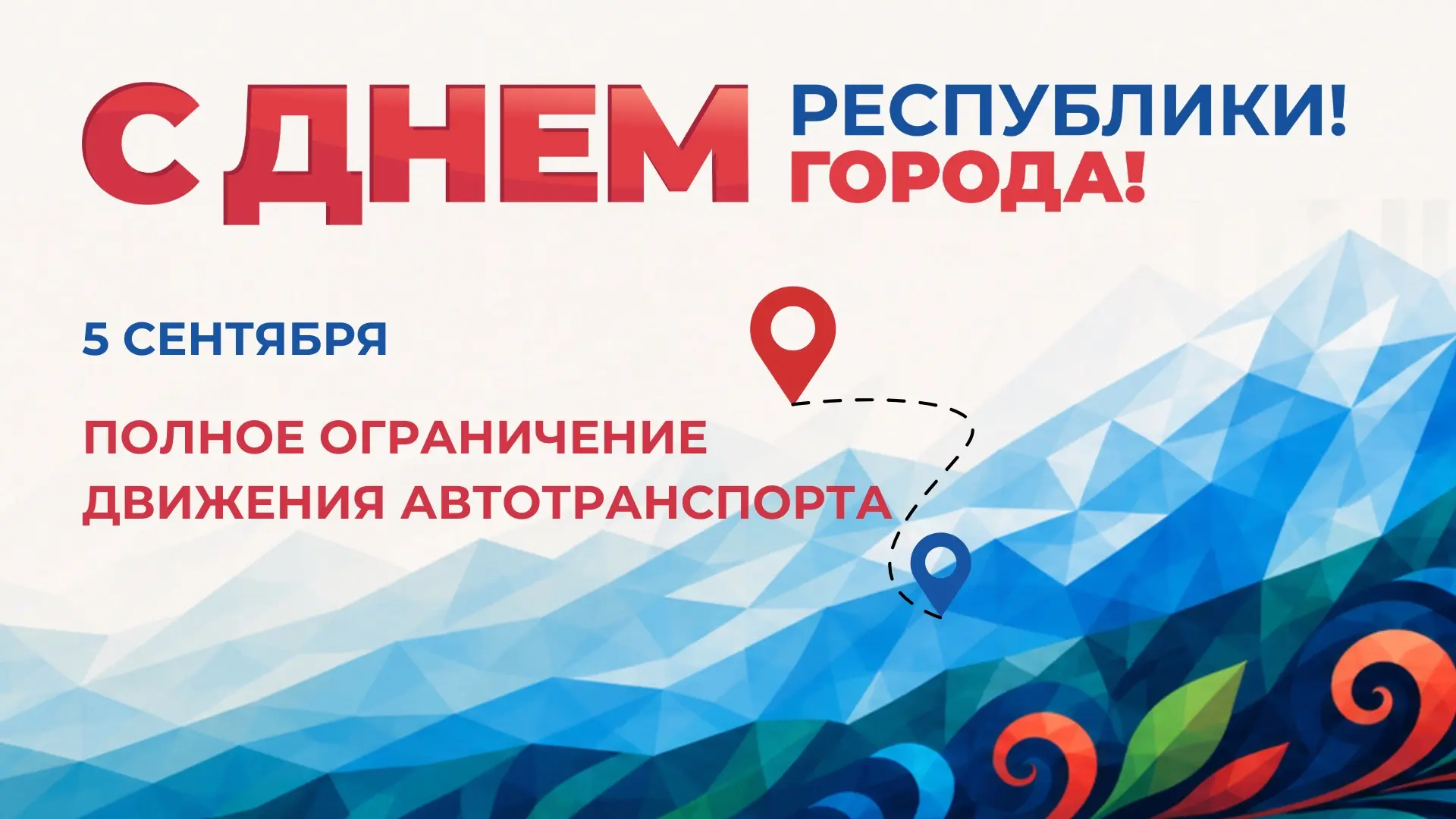 Полное ограничение движения автотранспорта