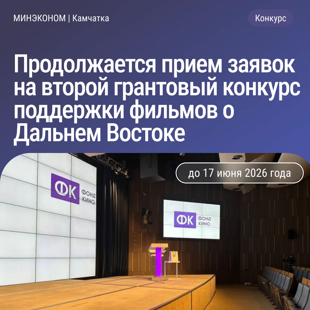 🎬 До 17 июня 2026 года открыт приём заявок на второй грантовый конкурс Фонда кино по поддержке прои
