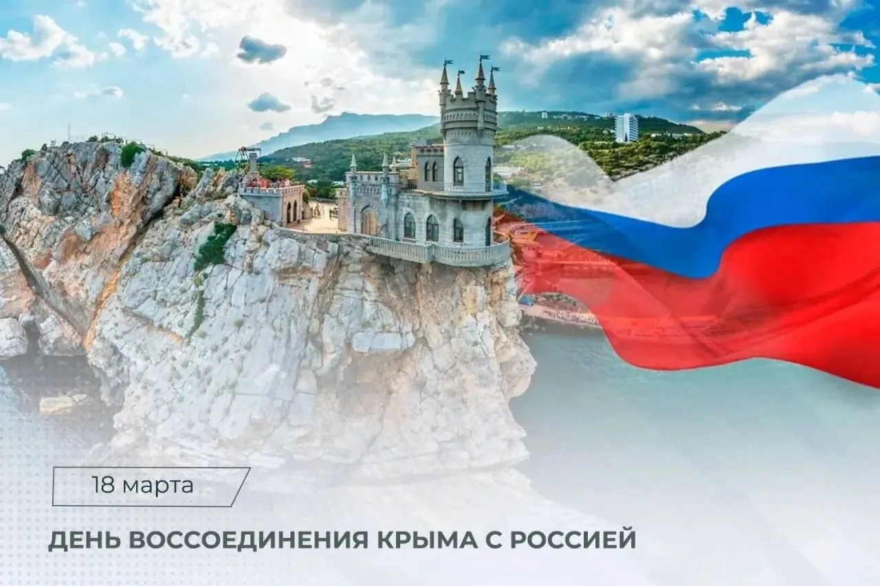 18 марта — День воссоединения Крыма и Севастополя с Российской Федерацией  📍 Эта дата занимает особо