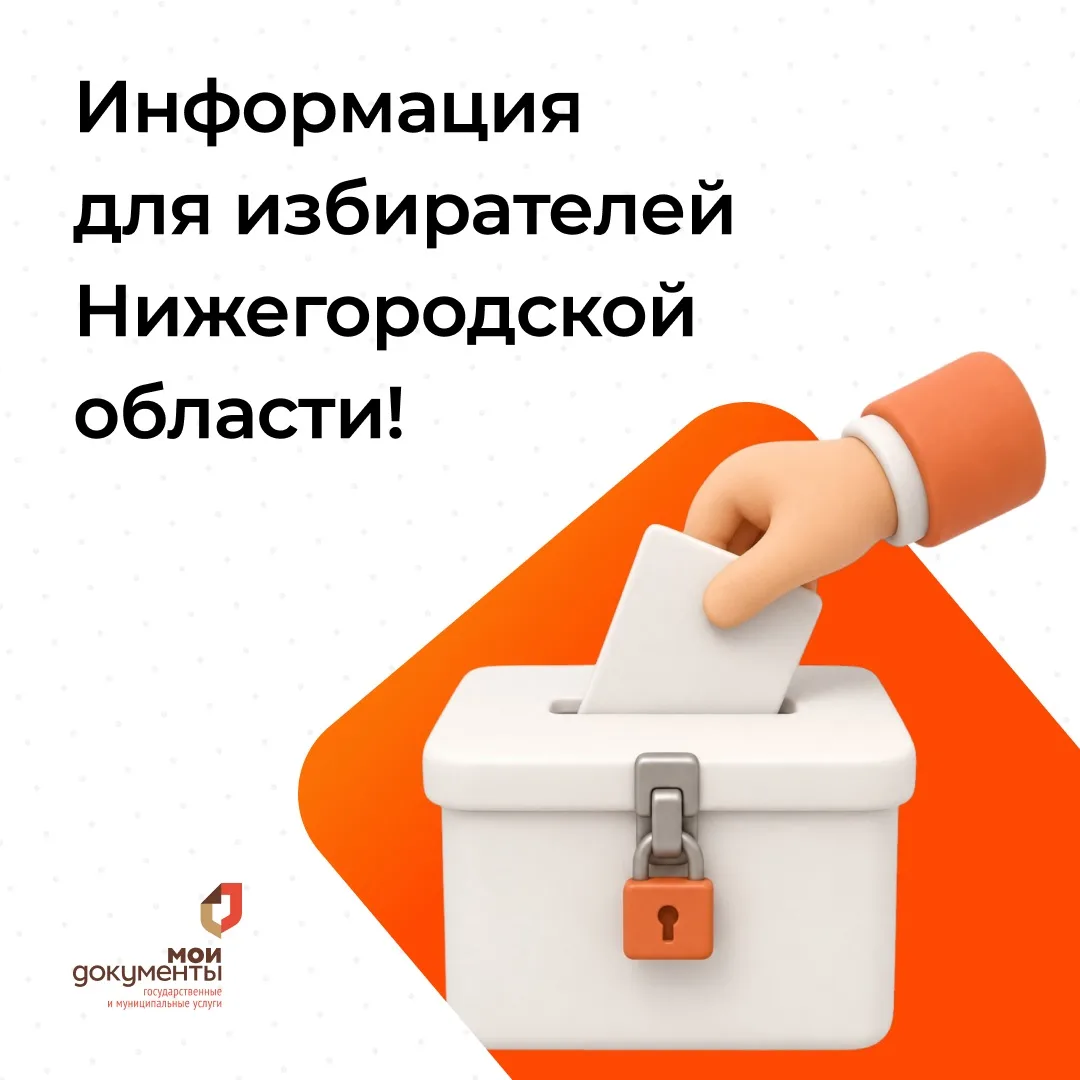 ☝️ Важная информация для избирателей Нижегородской области!