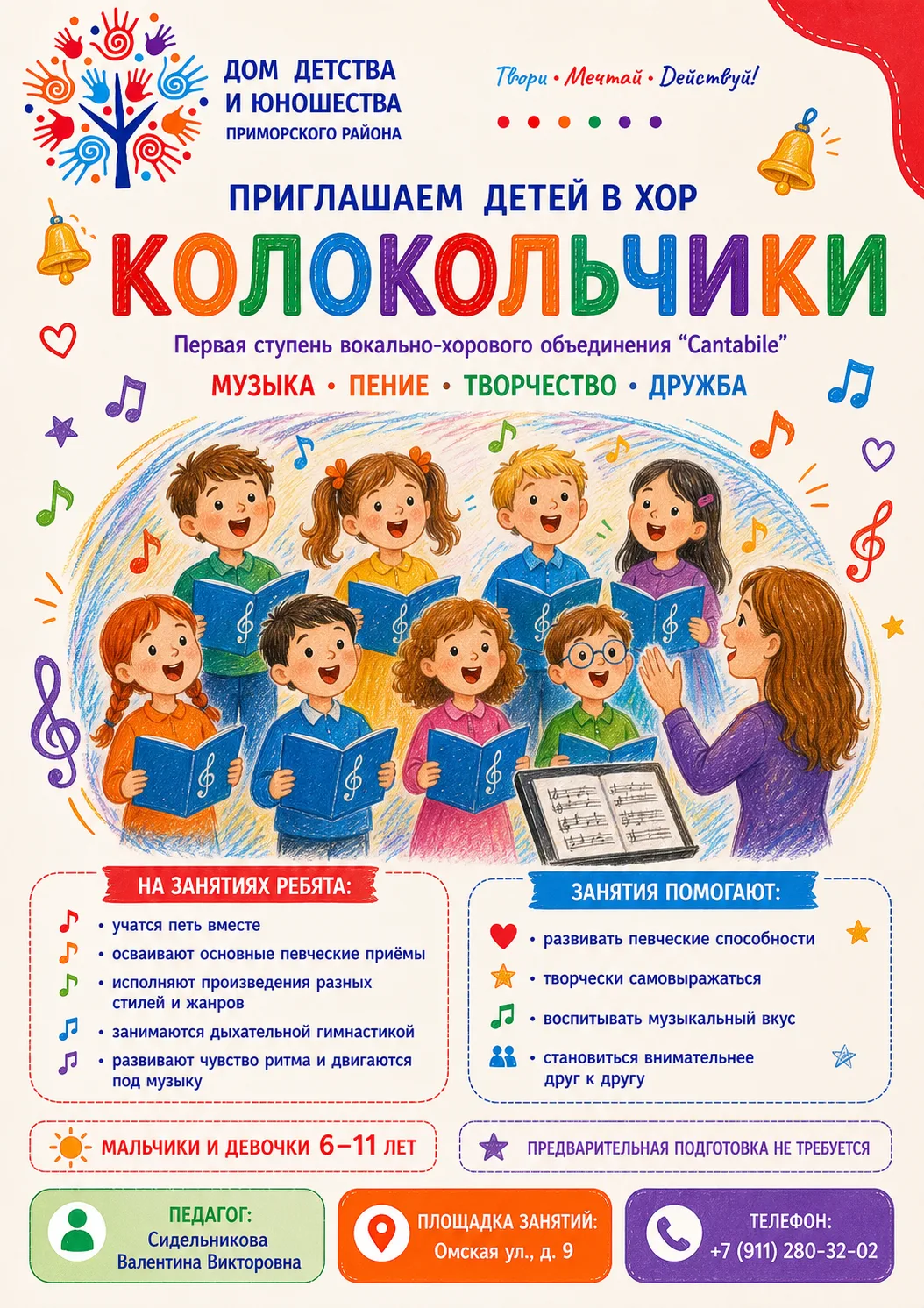 🔔 Приглашаем детей в хор «Колокольчики»!