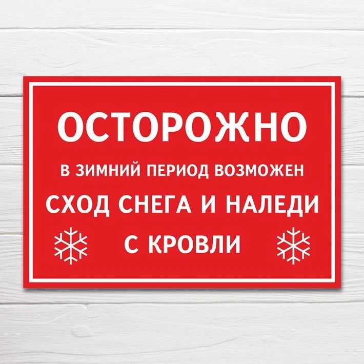 Осторожно, возможен сход снега и льда с крыш!