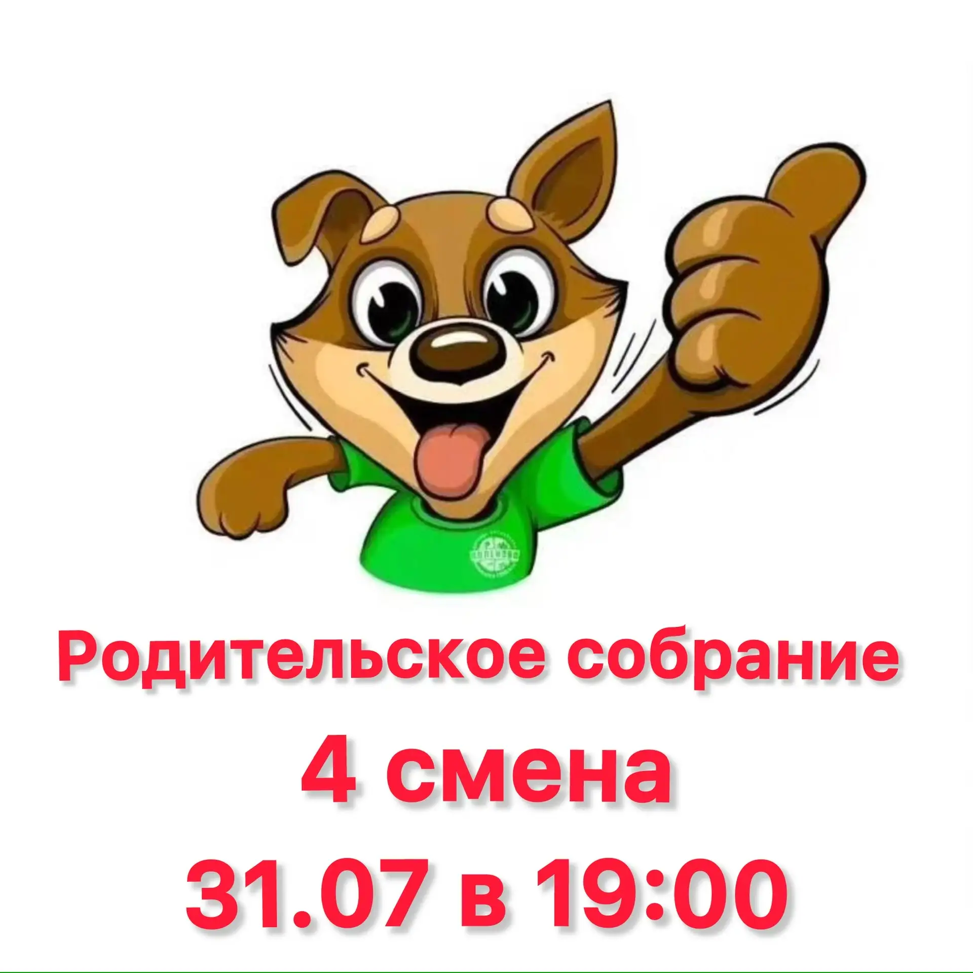 Уважаемые родители!

31 июля, в 19:00 на платформе ВКонтакте состоится родительское собрание для род