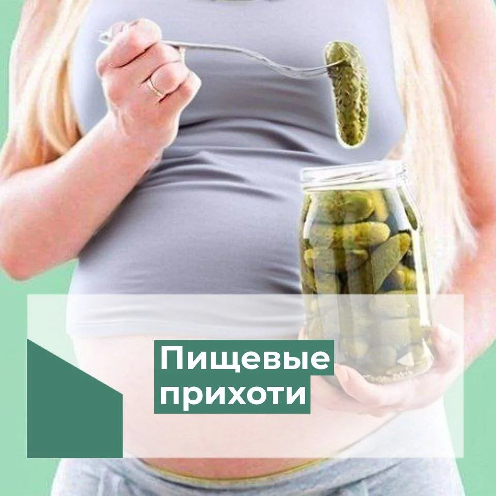 🥣 Пищевые прихоти во время беременности 🥒
(1ая часть) 

Мы все десятки, если не сотни раз, с детст