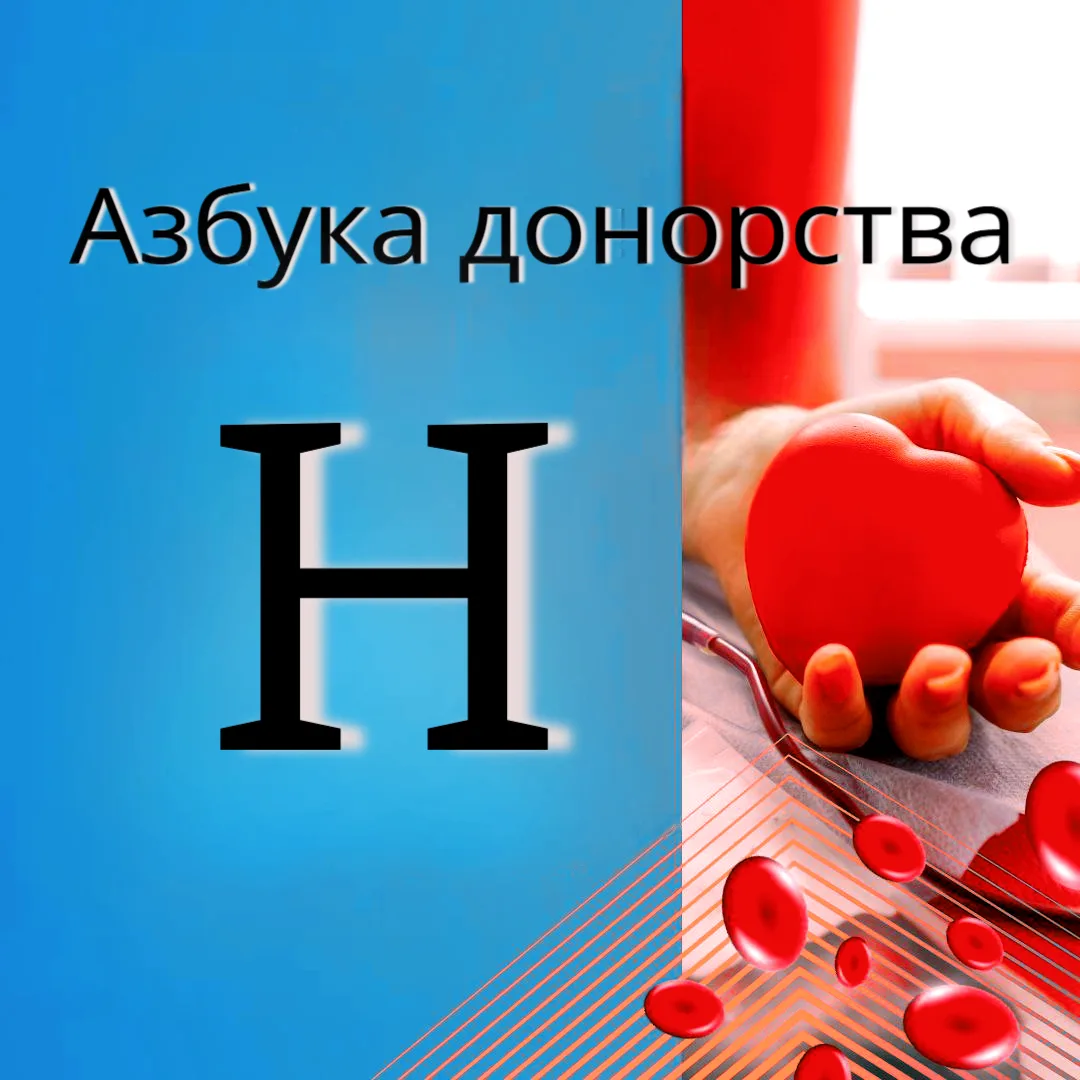 🩸 Продолжаем нашу азбуку донорства — и сегодня на очереди буква «Н». В теме донорства ...