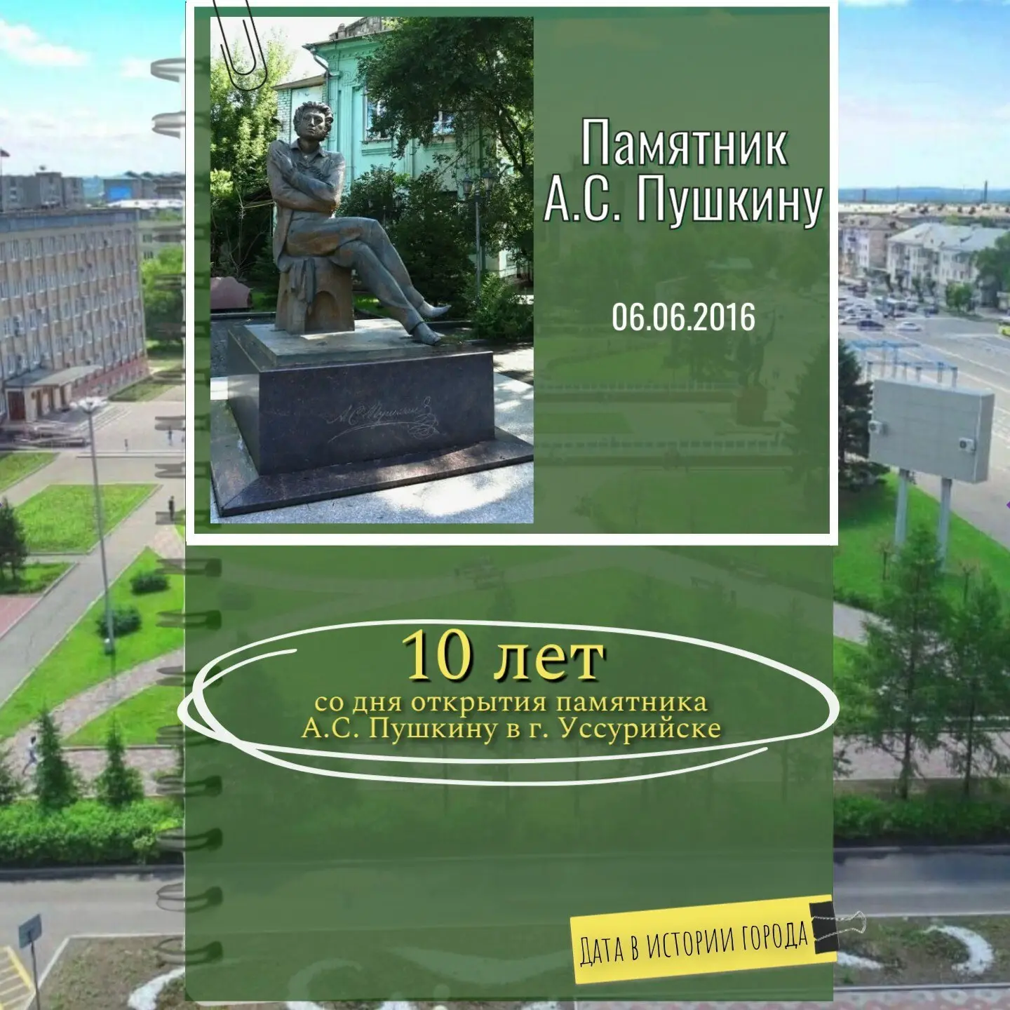 🔷6 июня 2016 года, в честь Пушкинского дня России и Дня русского языка, в сквере Уссур...