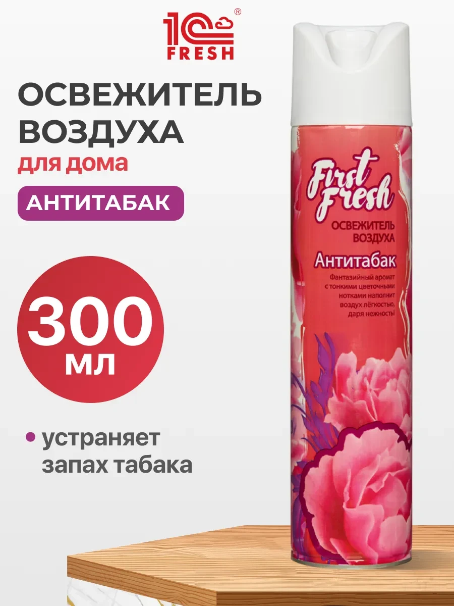 ⚡️ Освежитель воздуха для туалета, Антитабак, 300 мл, FIRST FRESH