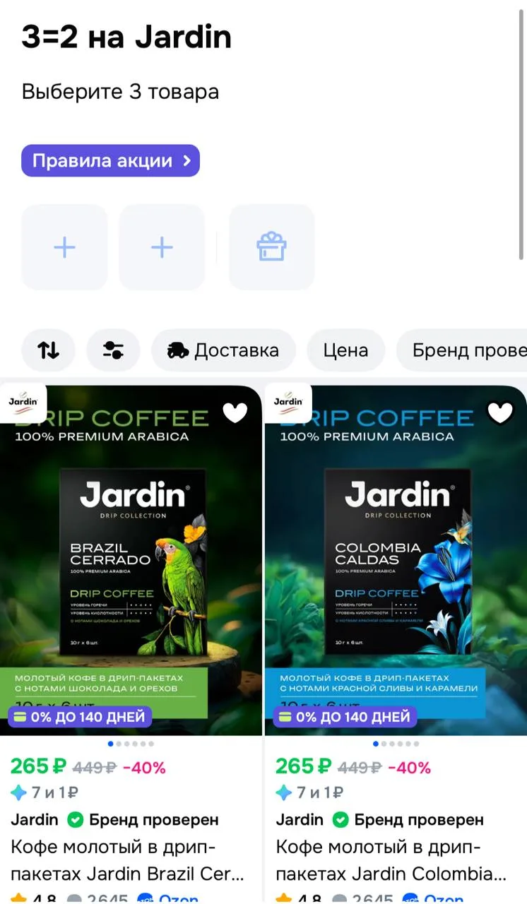 🏬 Акция 3=2 на jardin на ozon