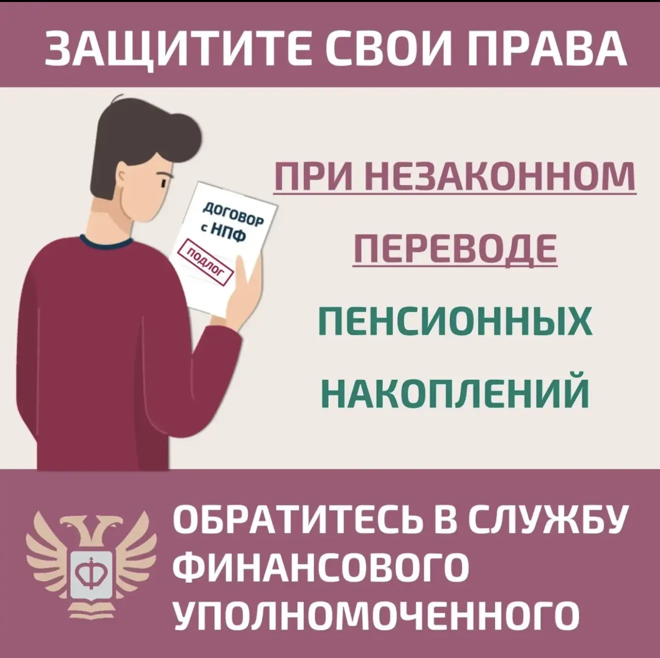 Как защитить себя при незаконном переводе пенсионных накоплений?