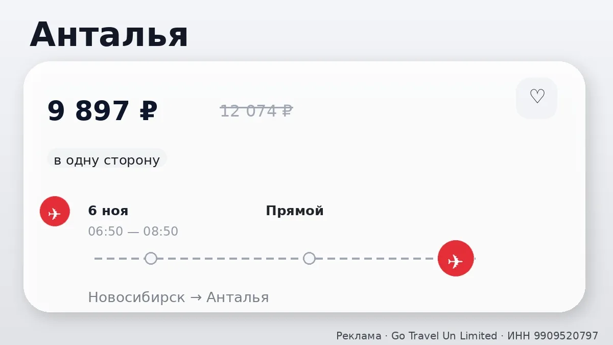 ✈️ Сразу несколько маршрутов: Анталья и Анкара от 9 897 ₽
