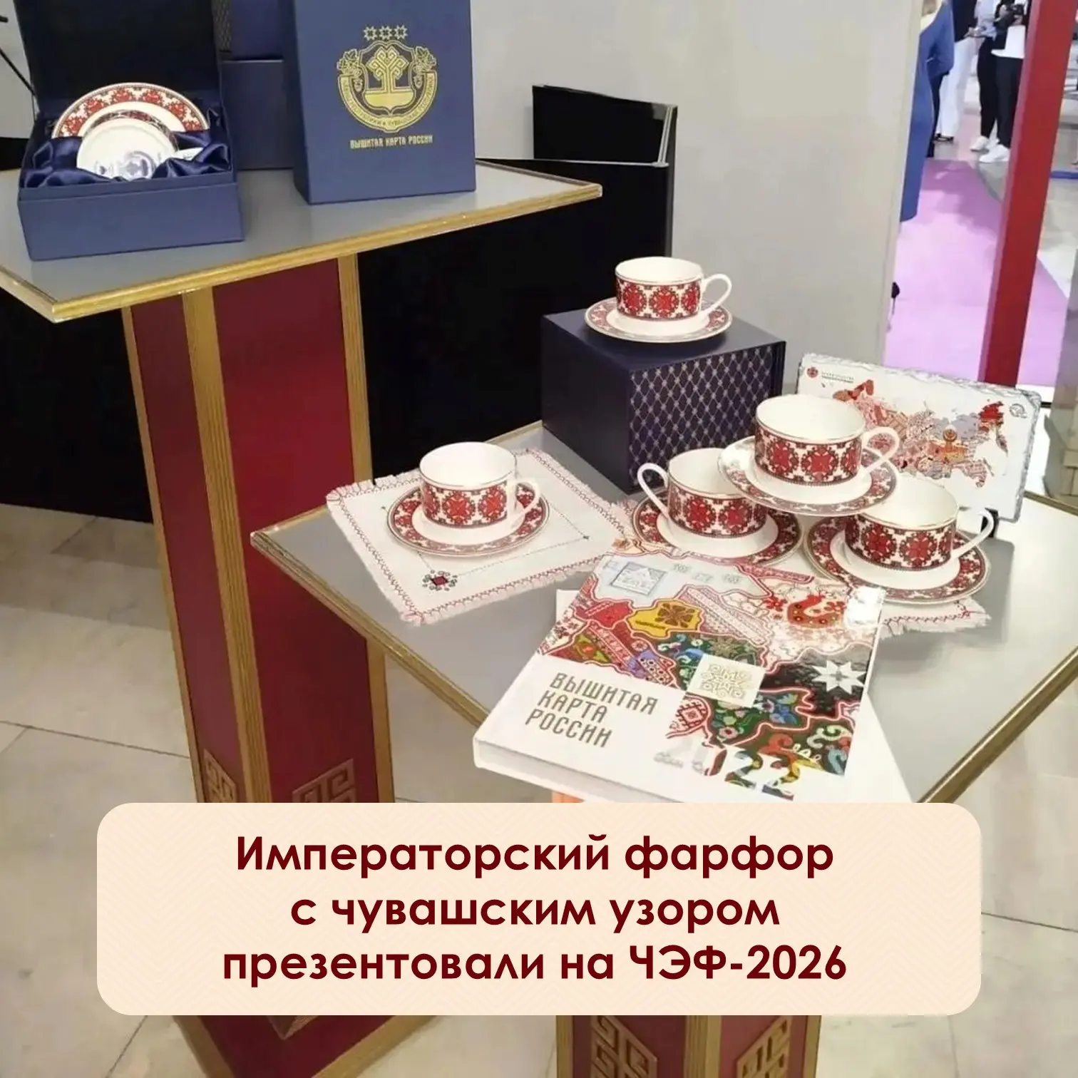⚡️Императорский фарфор с чувашским узором представили на Чебоксарском экономическом фор...